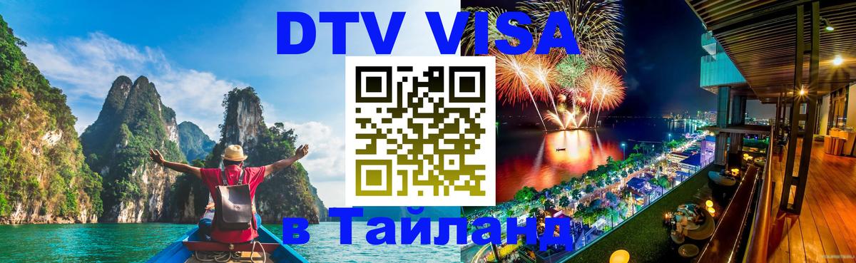DTV (ДТВ) visa Таиланд Манама 