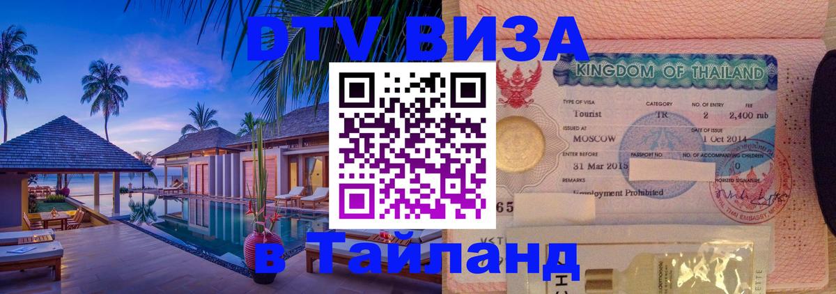 Стоимость и условия DTV визы — оформление в Таиланд под ключ - Манама 