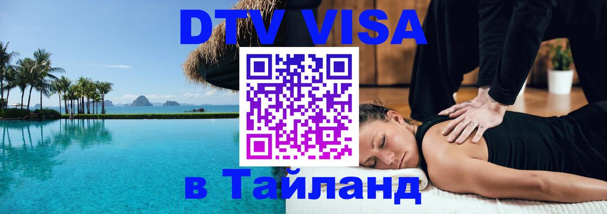 Купить DTV визу в Таиланд Манама 